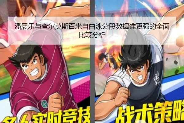 潘展乐与查尔莫斯百米自由泳分段数据谁更强的全面比较分析